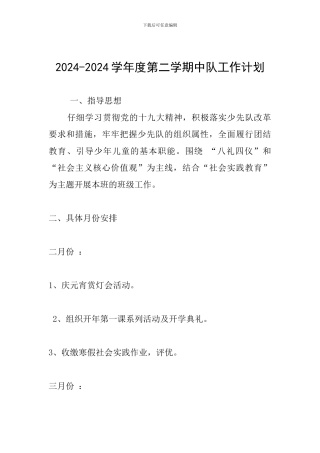 2024-2024学年度第二学期中队工作计划