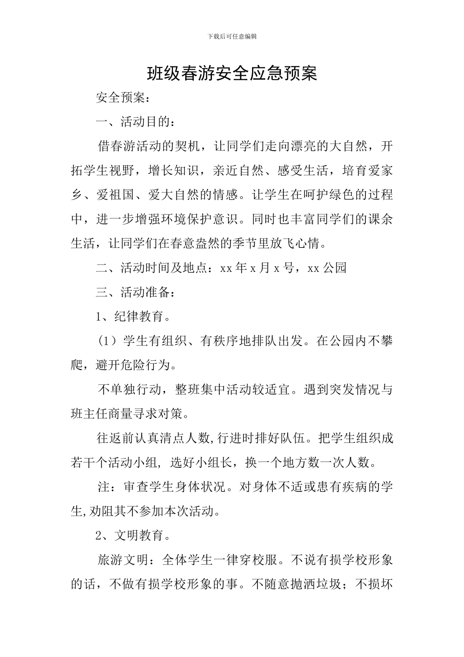班级春游安全应急预案_第1页