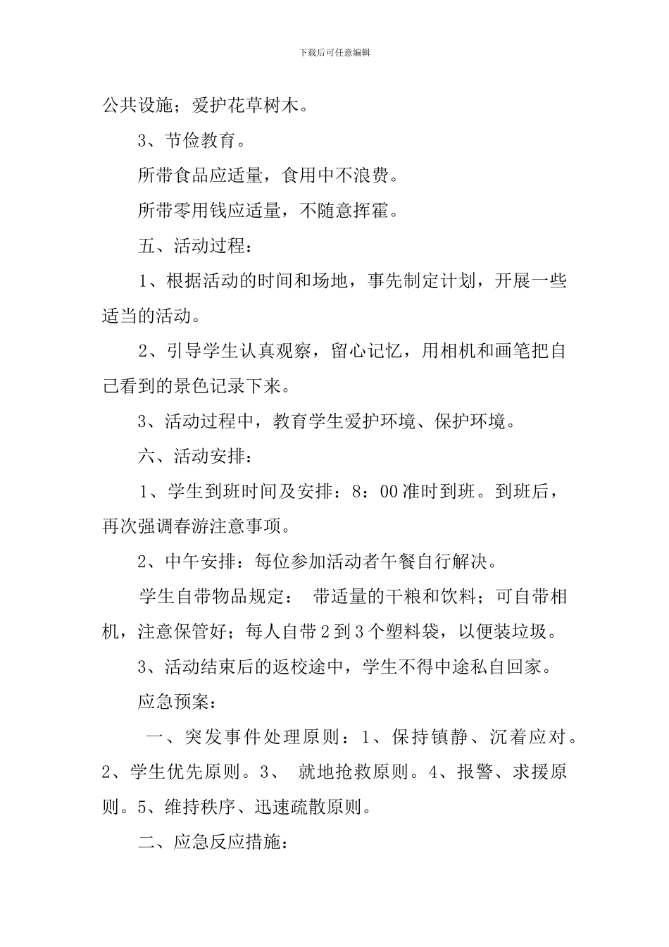 班级春游安全应急预案_第2页