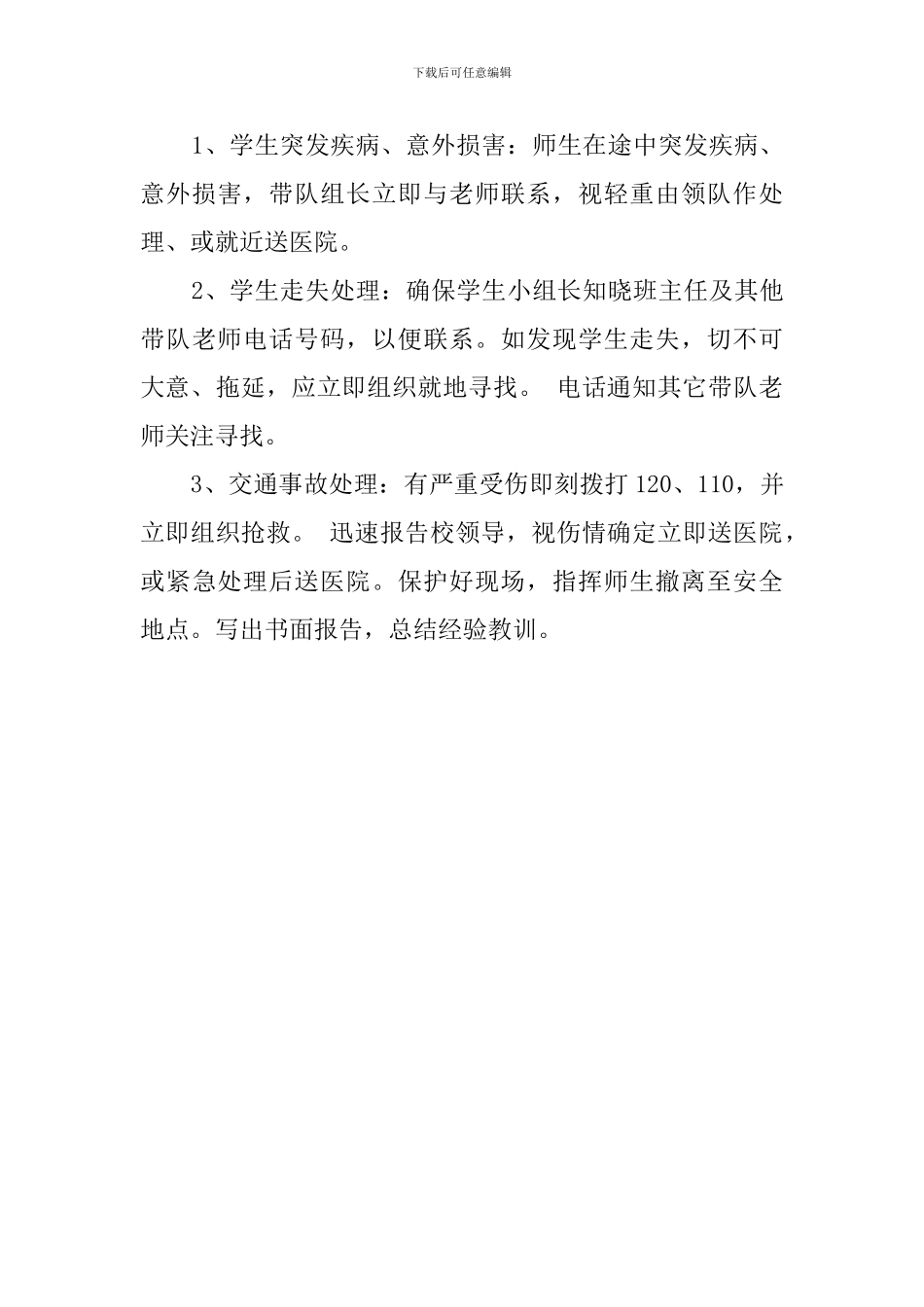 班级春游安全应急预案_第3页