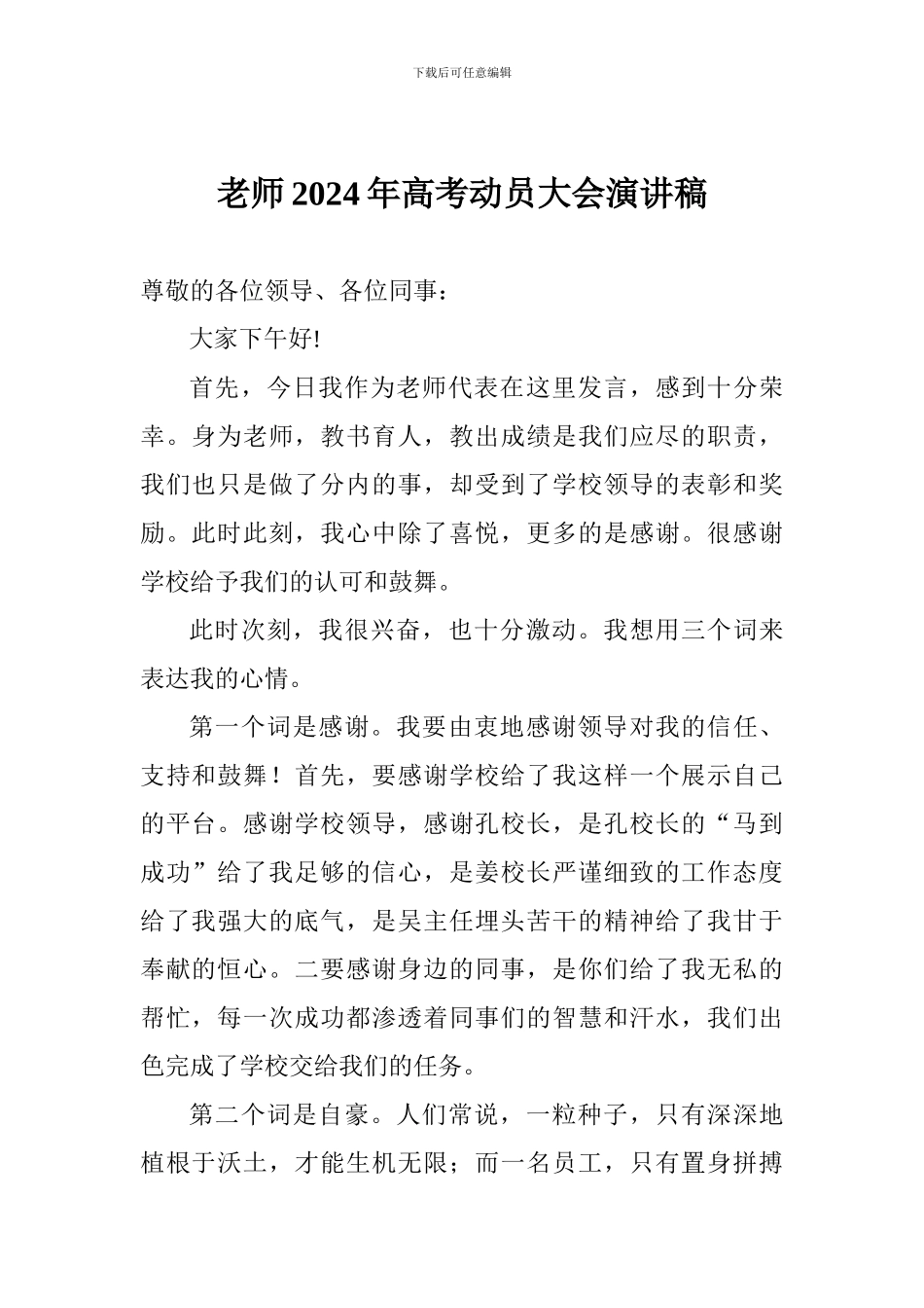 老师2024年高考动员大会演讲稿_第1页