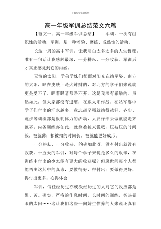 高一年级军训总结范文六篇