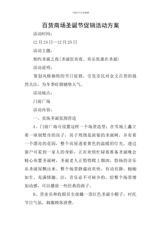 百货商场圣诞节促销活动方案