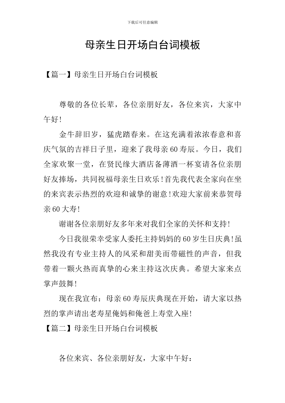 母亲生日开场白台词模板_第1页