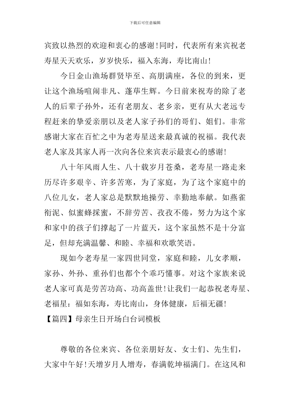 母亲生日开场白台词模板_第3页