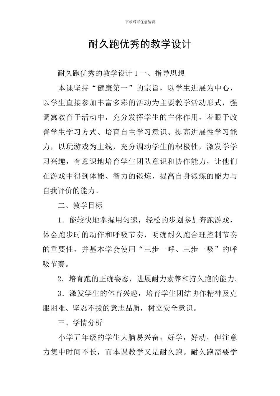 耐久跑优秀的教学设计_第1页