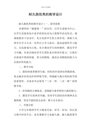 耐久跑优秀的教学设计