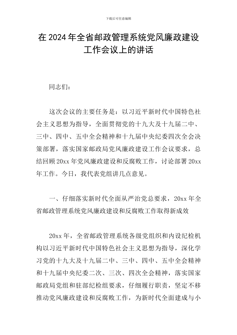 在2024年全省邮政管理系统党风廉政建设工作会议上的讲话_第1页