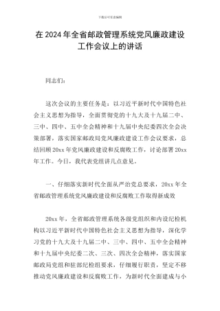 在2024年全省邮政管理系统党风廉政建设工作会议上的讲话