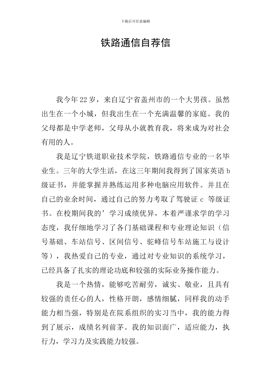 铁路通信自荐信_第1页