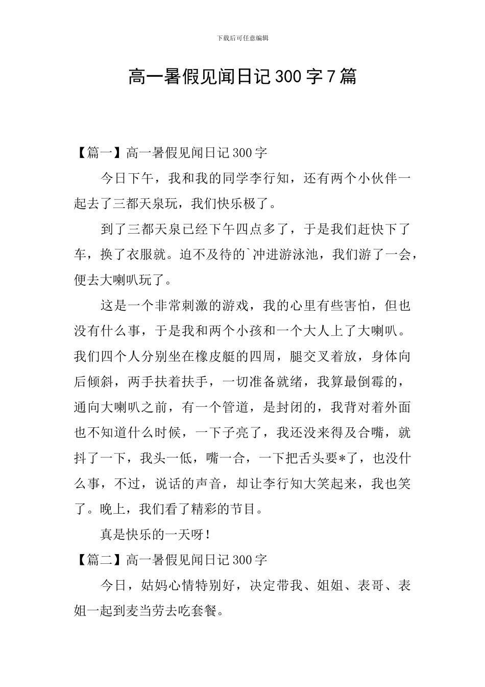 高一暑假见闻日记300字7篇_第1页