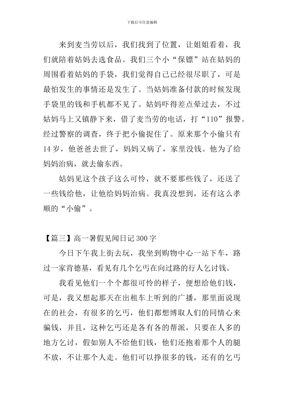 高一暑假见闻日记300字7篇_第2页