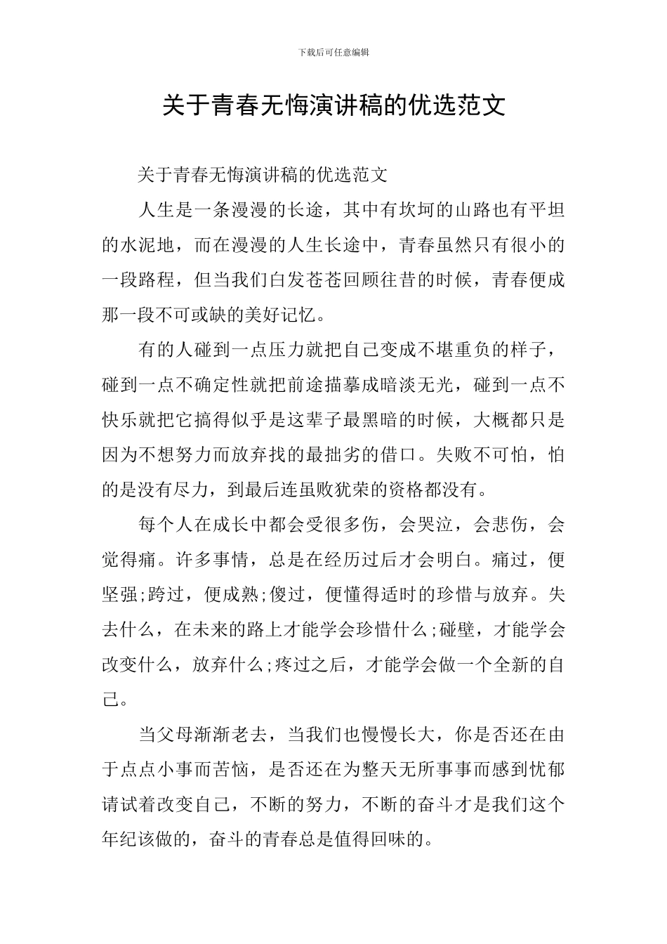 关于青春无悔演讲稿的优选范文_第1页