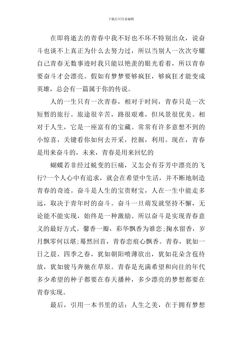 关于青春无悔演讲稿的优选范文_第2页