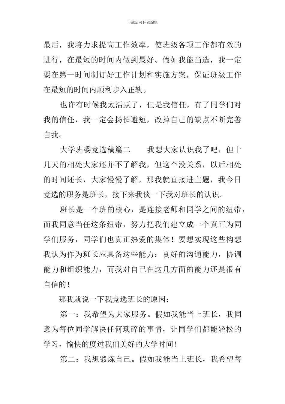 大学班委竞选稿_第2页