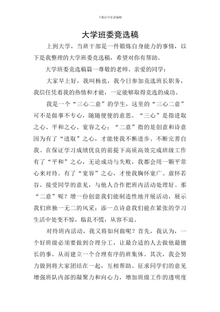 大学班委竞选稿