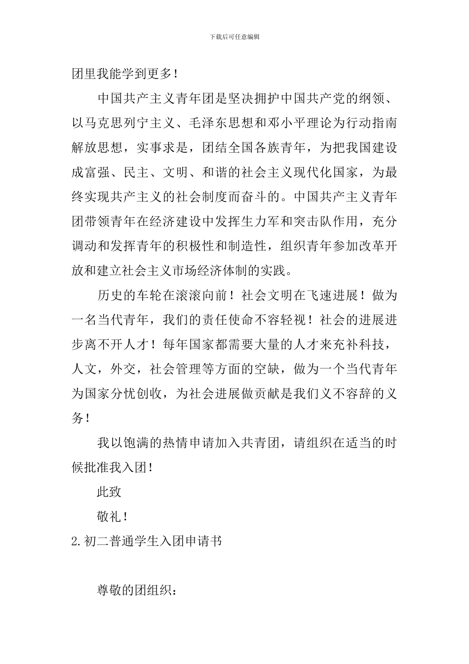 初二普通学生入团申请书3篇_第2页