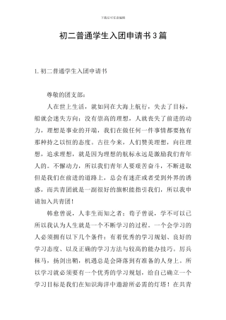 初二普通学生入团申请书3篇