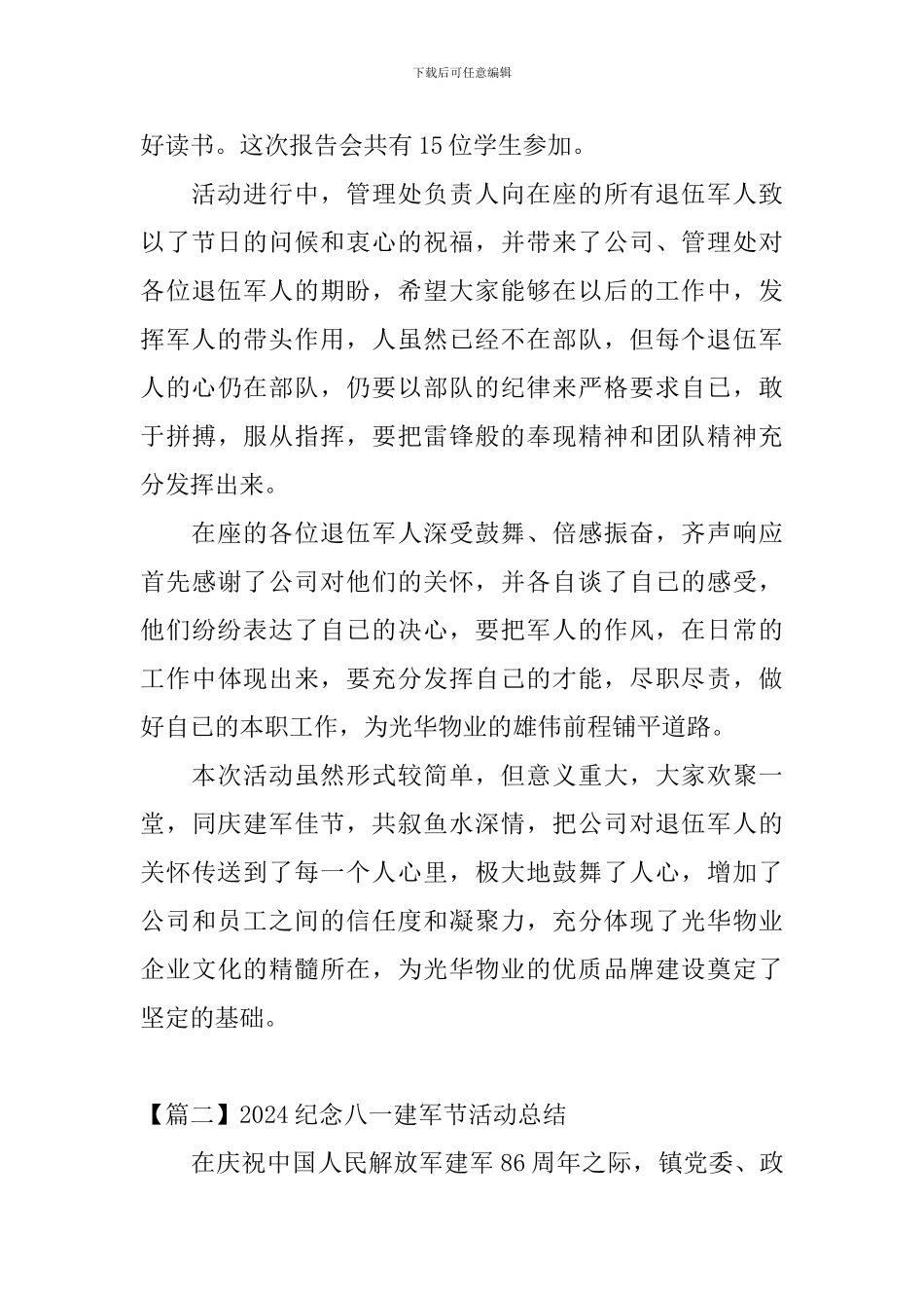 2024纪念八一建军节活动总结_第2页