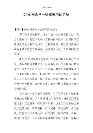 2024纪念八一建军节活动总结