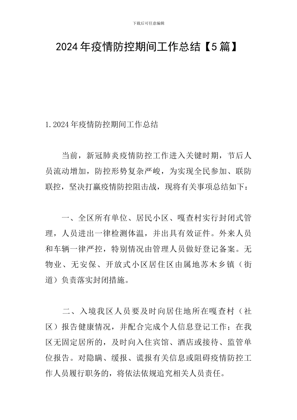 2024年疫情防控期间工作总结_第1页