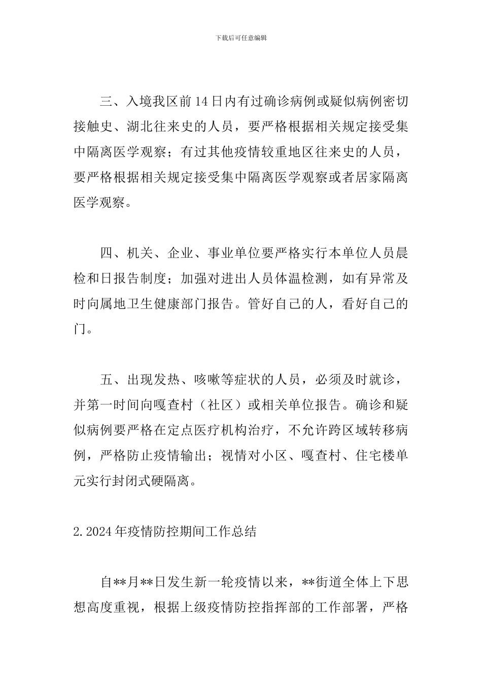 2024年疫情防控期间工作总结_第2页