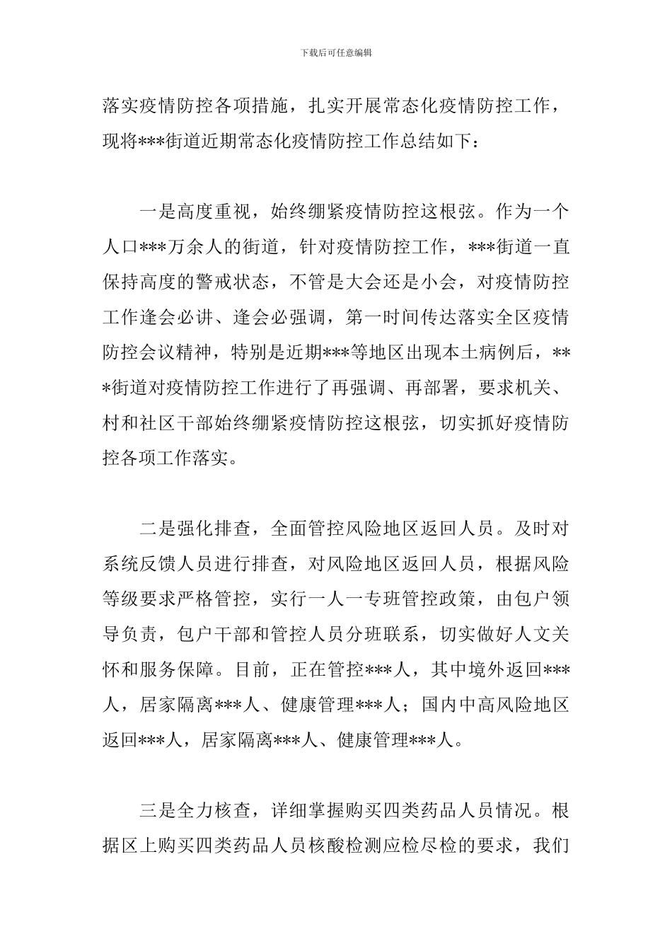 2024年疫情防控期间工作总结_第3页