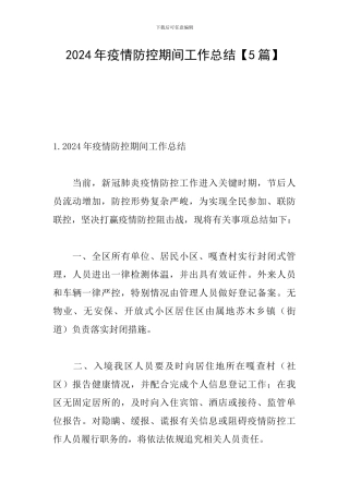 2024年疫情防控期间工作总结