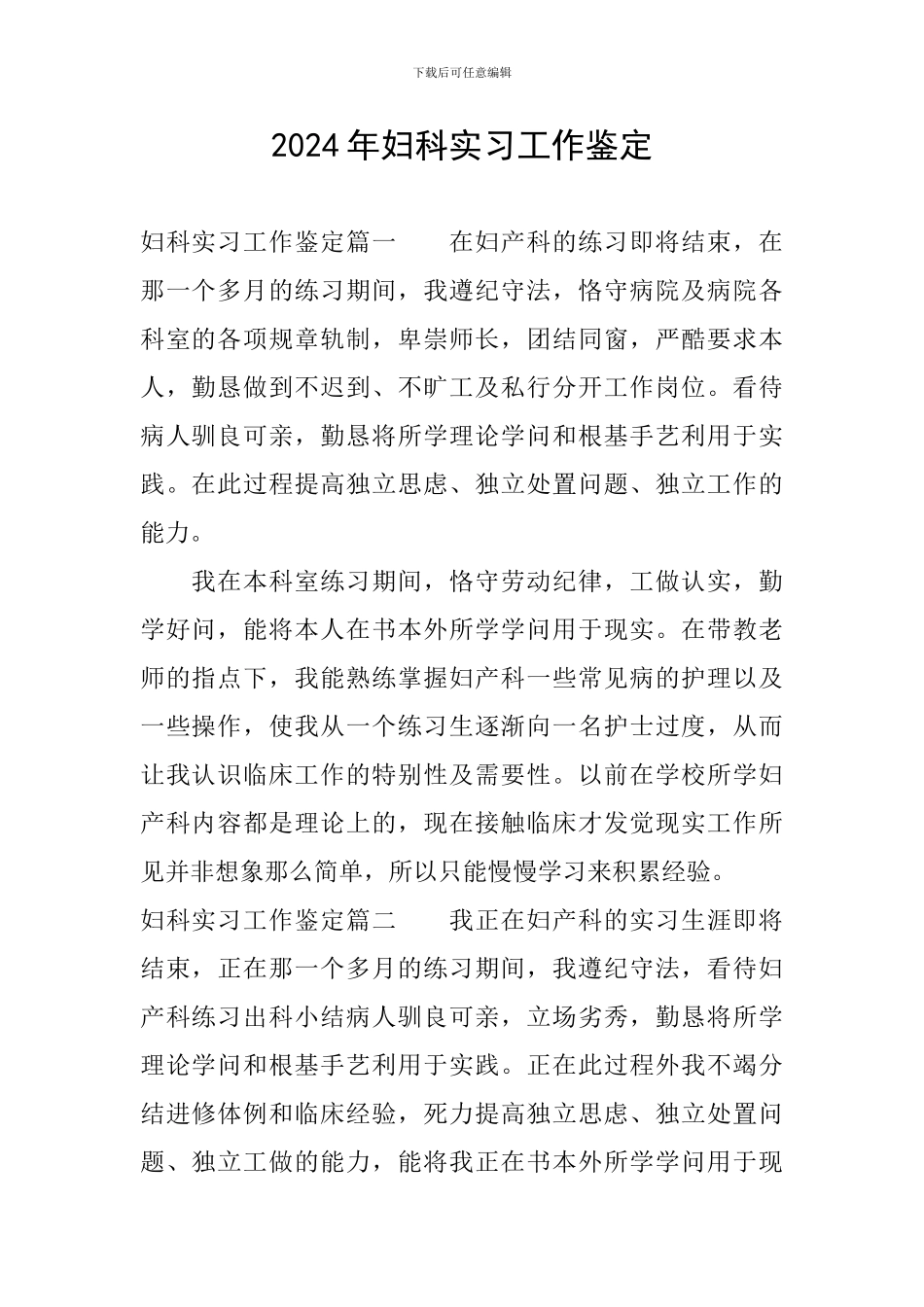 2024年妇科实习工作鉴定_第1页