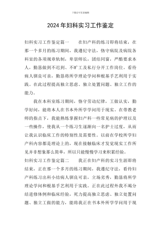 2024年妇科实习工作鉴定