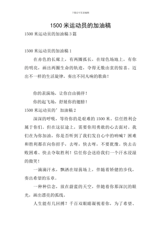 1500米运动员的加油稿