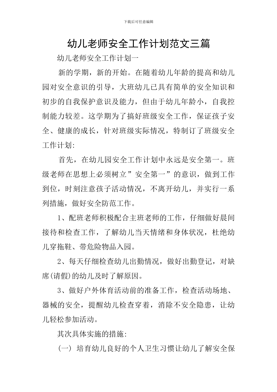 幼儿教师安全工作计划范文三篇_第1页