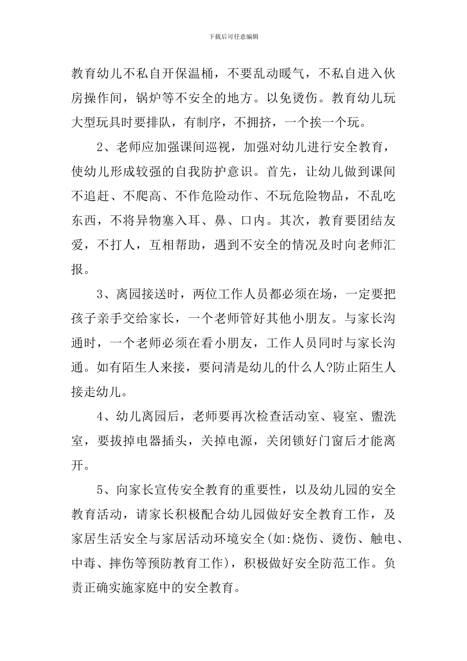 幼儿教师安全工作计划范文三篇_第3页