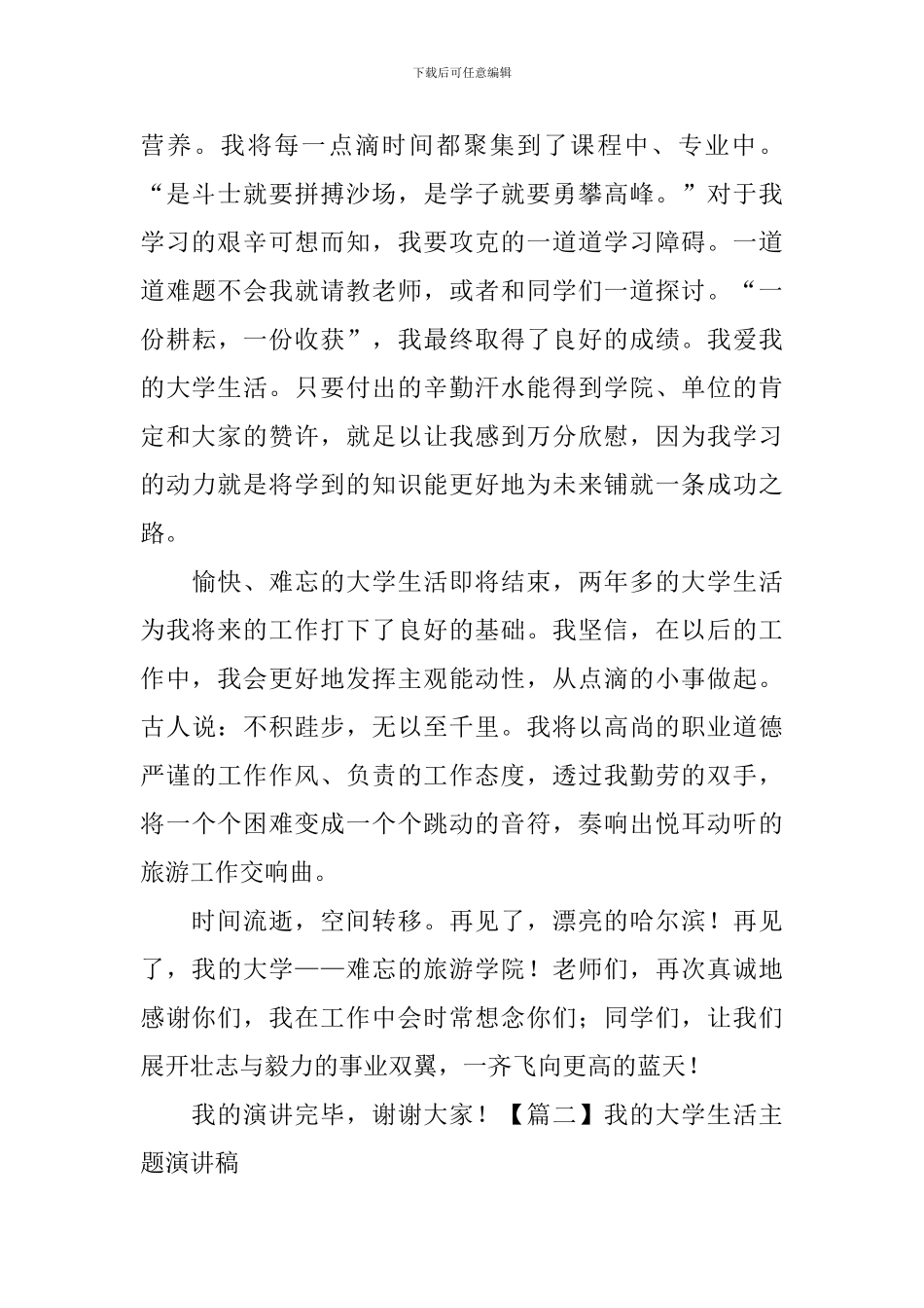 我的大学生活主题演讲稿_第2页