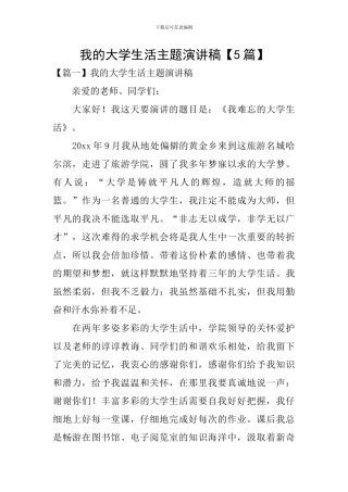 我的大学生活主题演讲稿