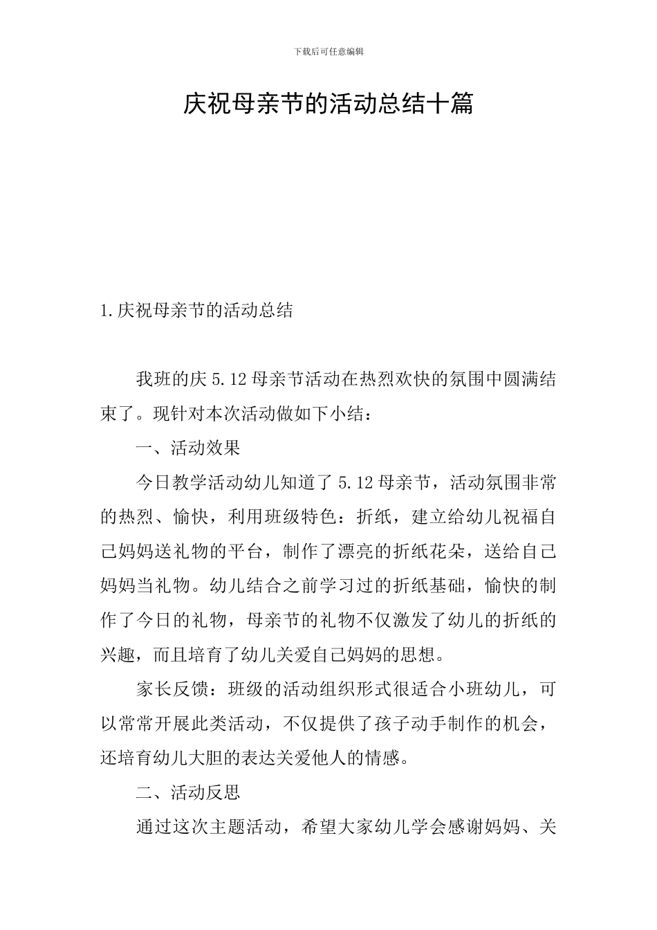 庆祝母亲节的活动总结十篇_第1页