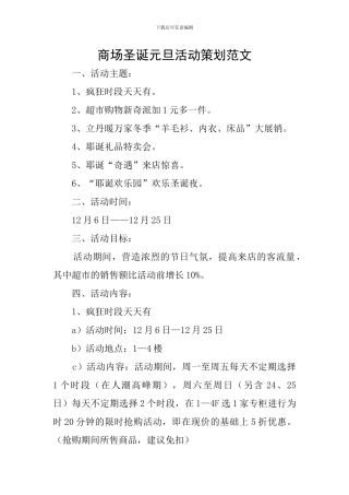 商场圣诞元旦活动策划范文