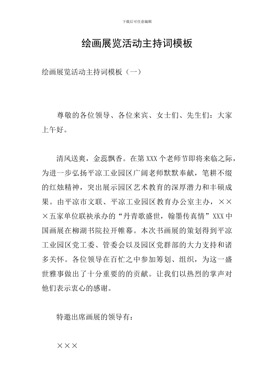 绘画展览活动主持词模板_第1页