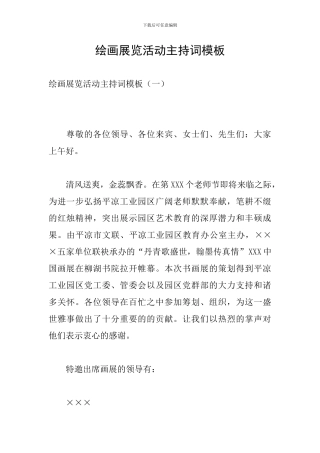 绘画展览活动主持词模板