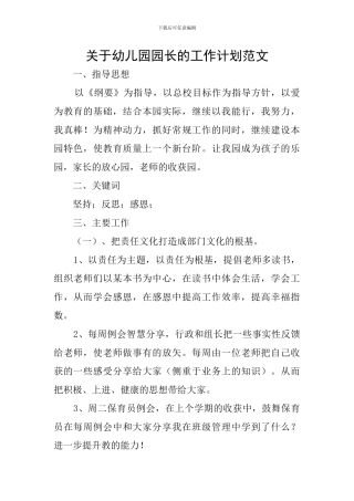 关于幼儿园园长的工作计划范文