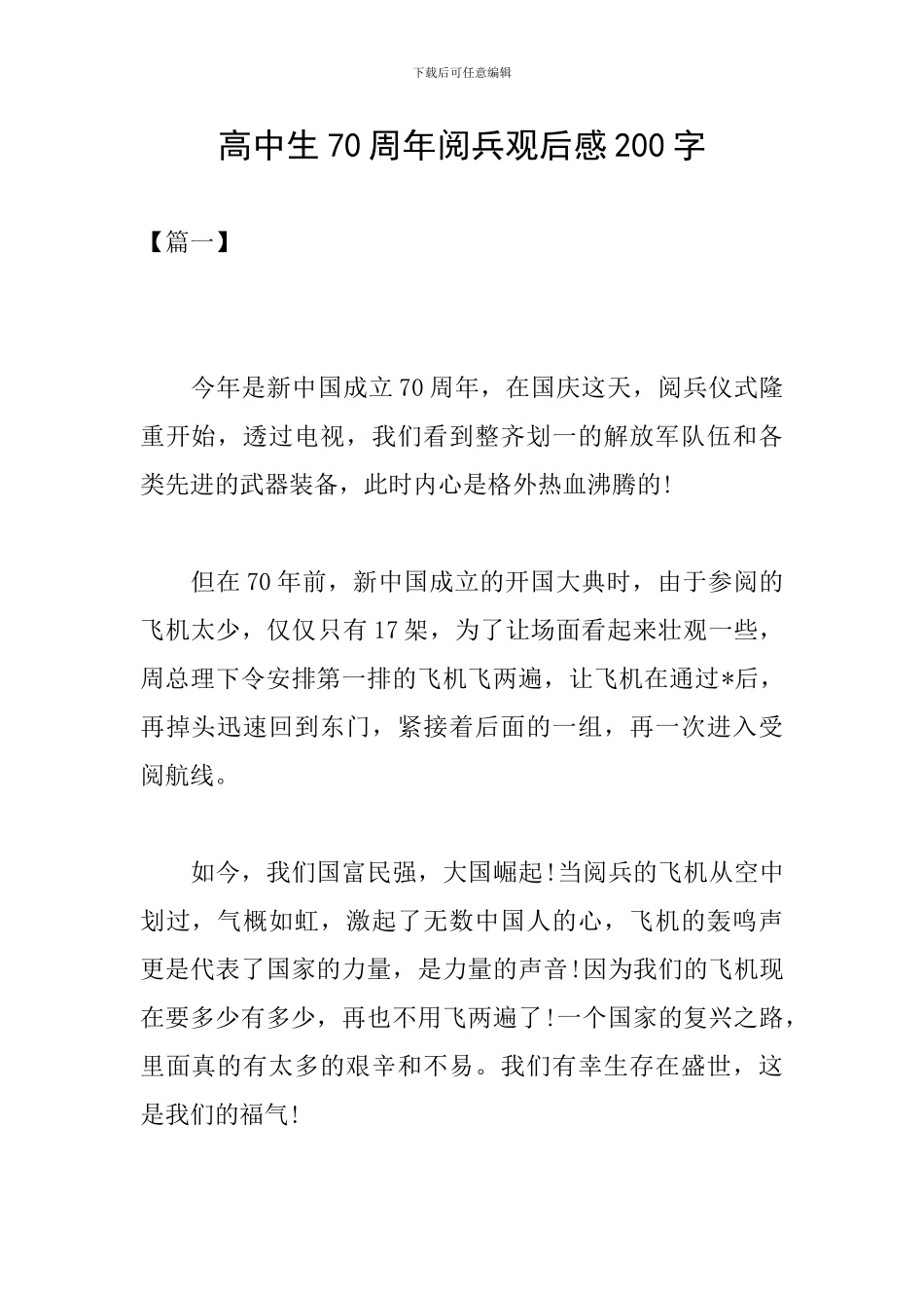 高中生70周年阅兵观后感200字_第1页