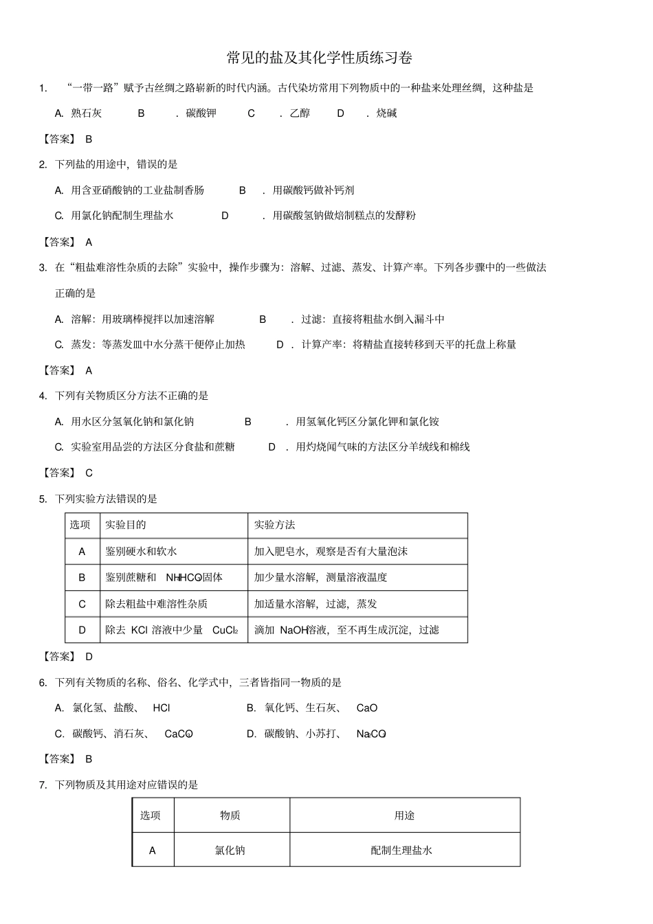 【精品】中考化学重要考点：常见的盐及其化学性质检测卷含答案_第1页