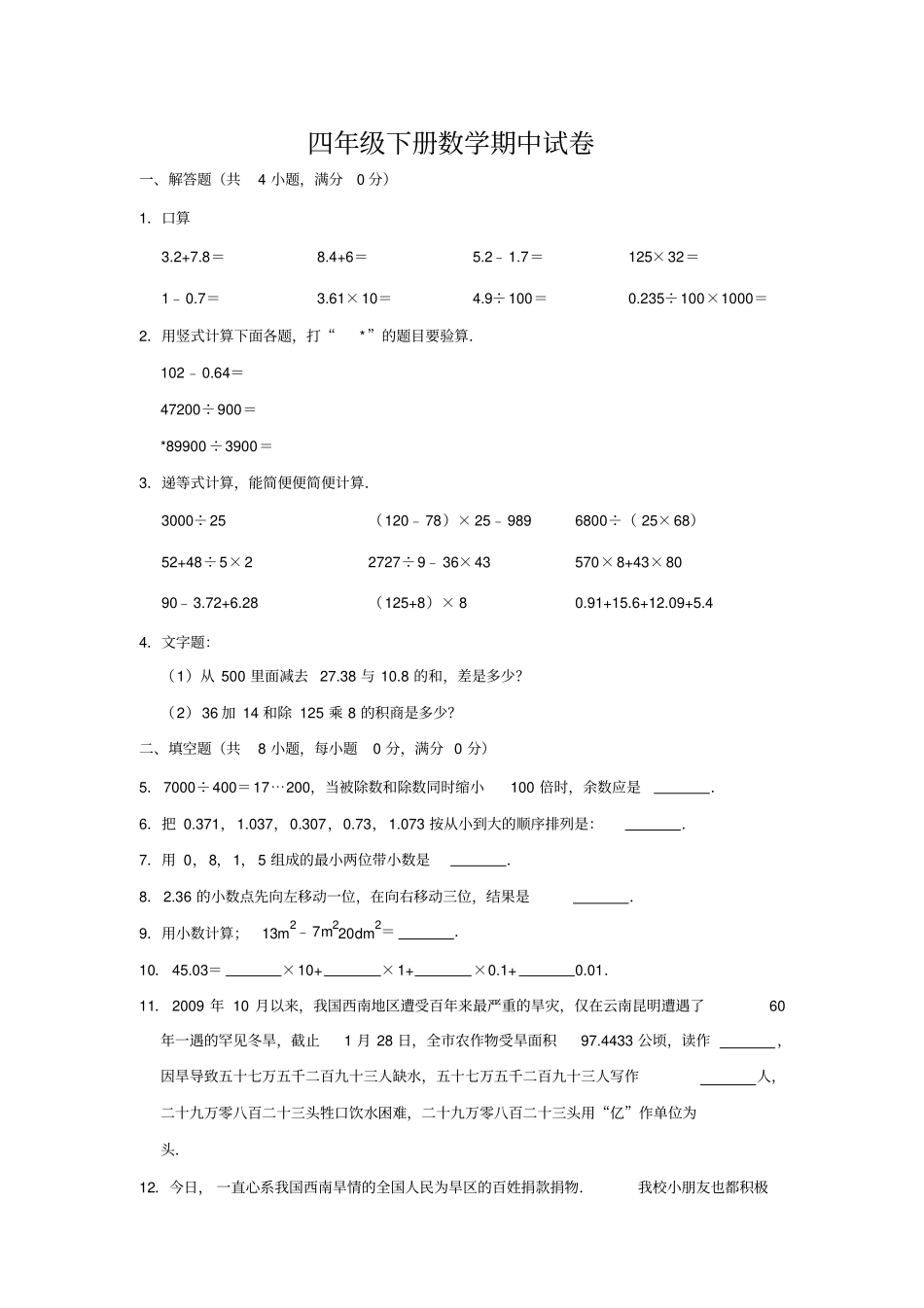 【精品】上海崇明区瑞安小学四年级下册数学期中检测试卷-沪教版含答案_第1页
