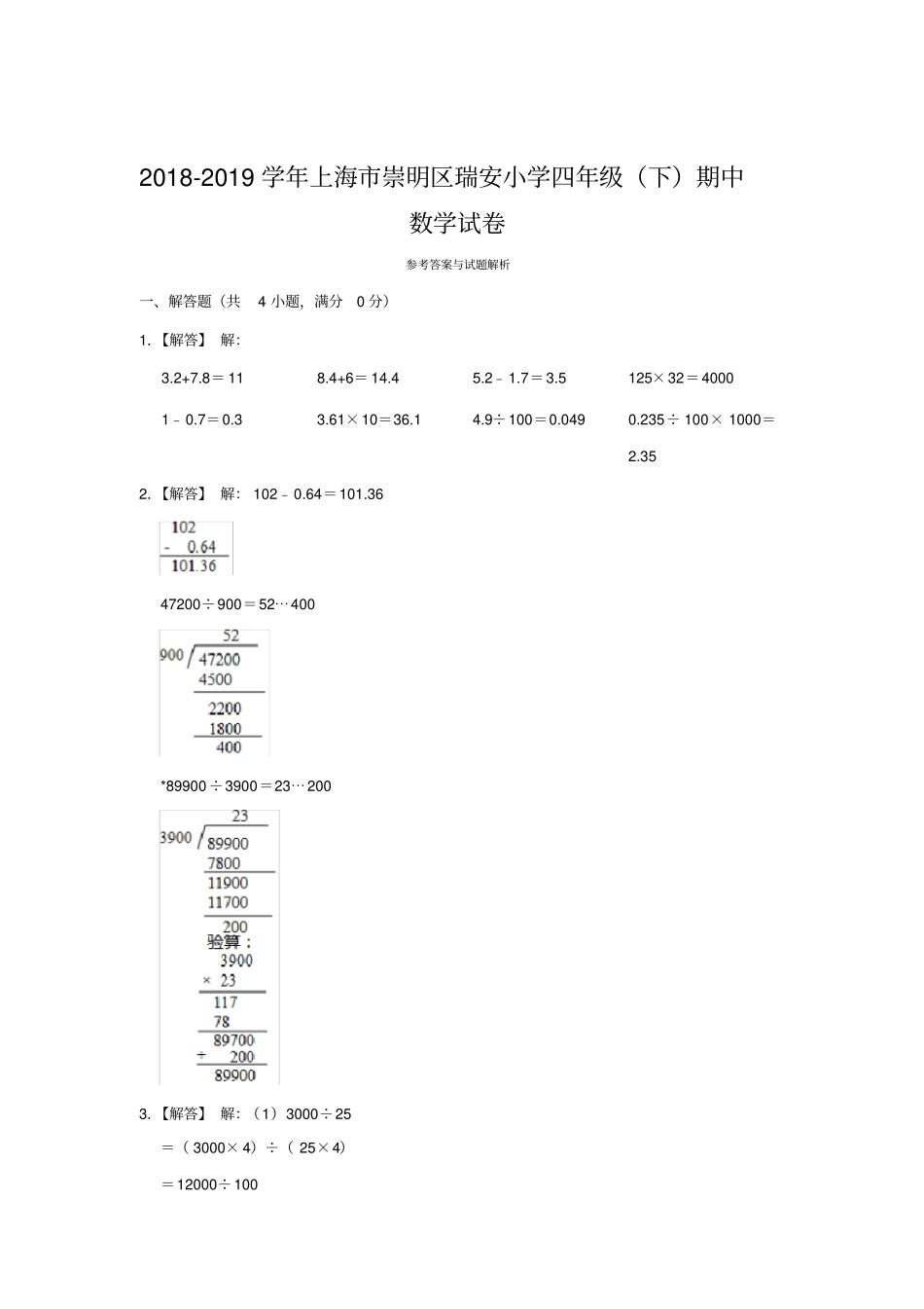 【精品】上海崇明区瑞安小学四年级下册数学期中检测试卷-沪教版含答案_第3页