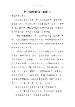 初中学校管理述职报告