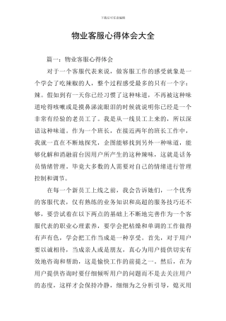 物业客服心得体会大全