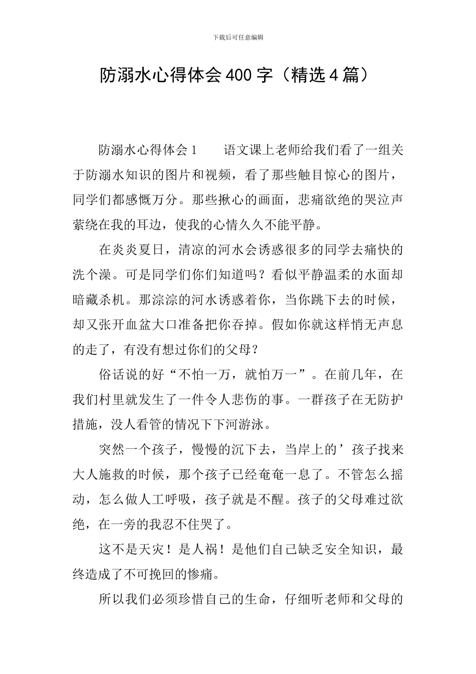 防溺水心得体会400字(精选4篇)_第1页