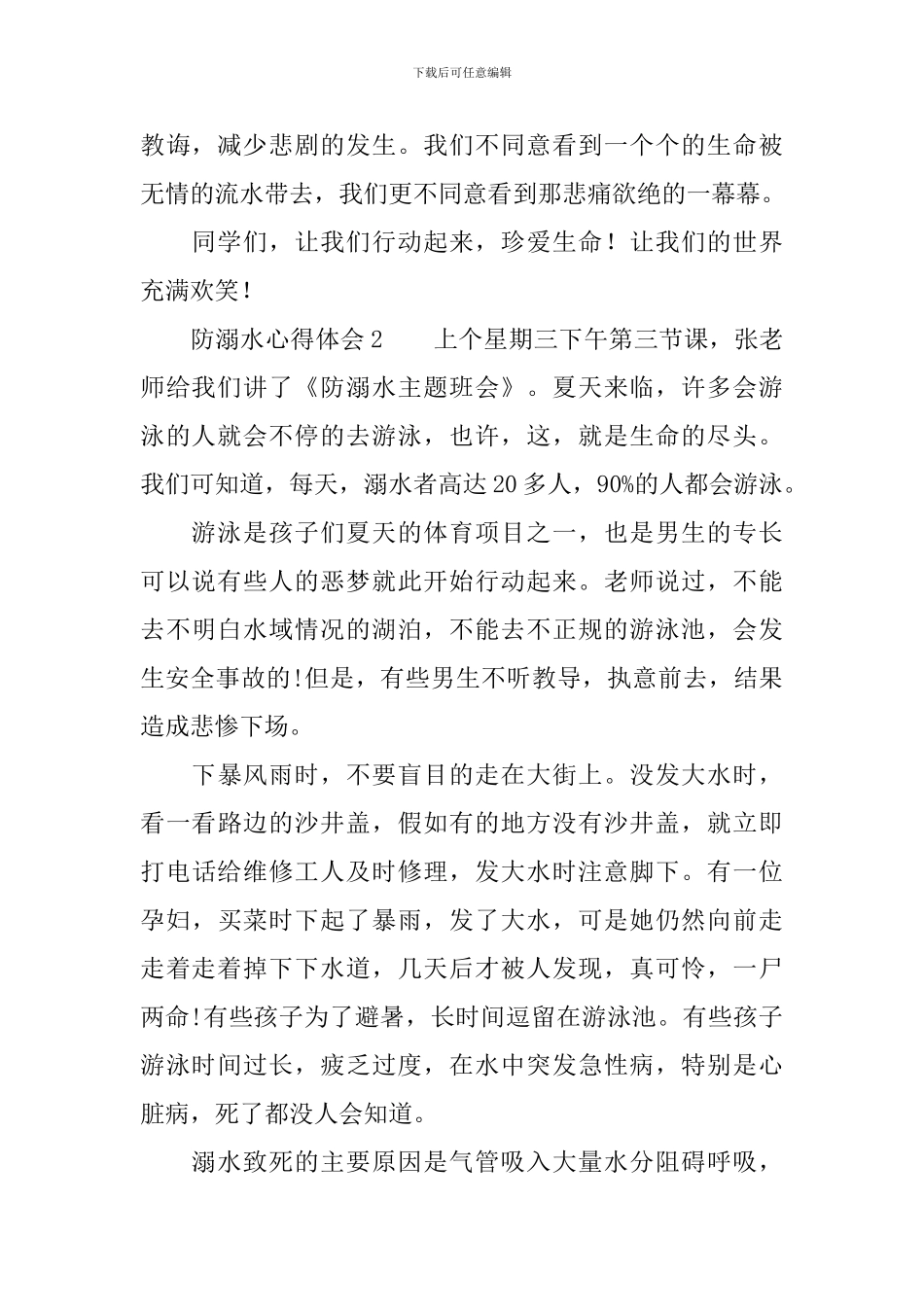 防溺水心得体会400字(精选4篇)_第2页