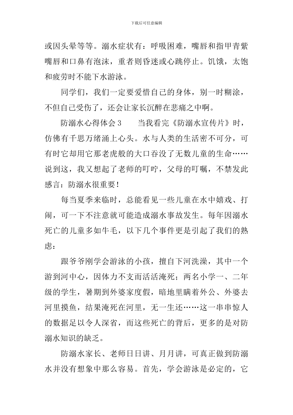 防溺水心得体会400字(精选4篇)_第3页