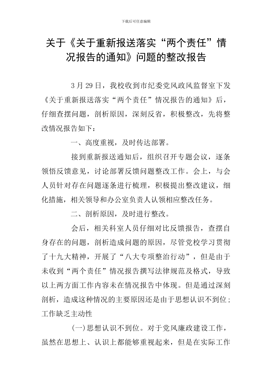 关于《关于重新报送落实“两个责任”情况报告的通知》问题的整改报告_第1页